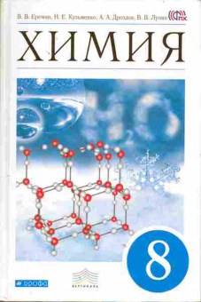 Книга Ерёмин В.В. Химия 8 класс  Учебник, 13-169, Баград.рф
